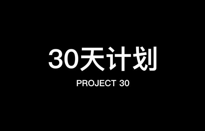 Chris柯李思《30天计划》大师班