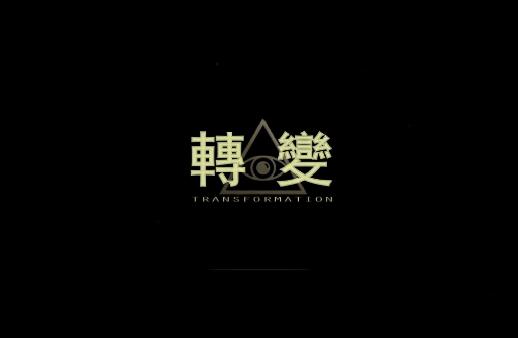 柯李思Chris《转变2.0》