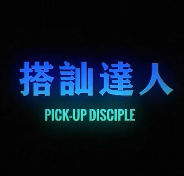 柯李思Chris《搭讪达人》