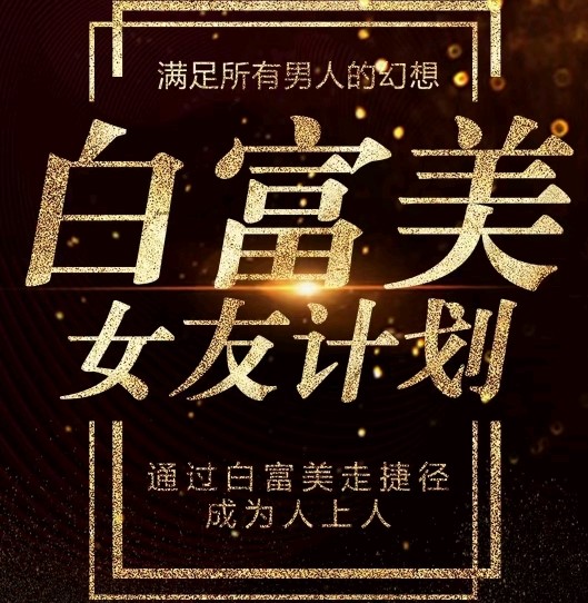 梵公子 《白富美女友计划》