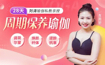 刘涛瑜伽私教亲授:28天周期保养瑜伽,调理女性荷尔蒙