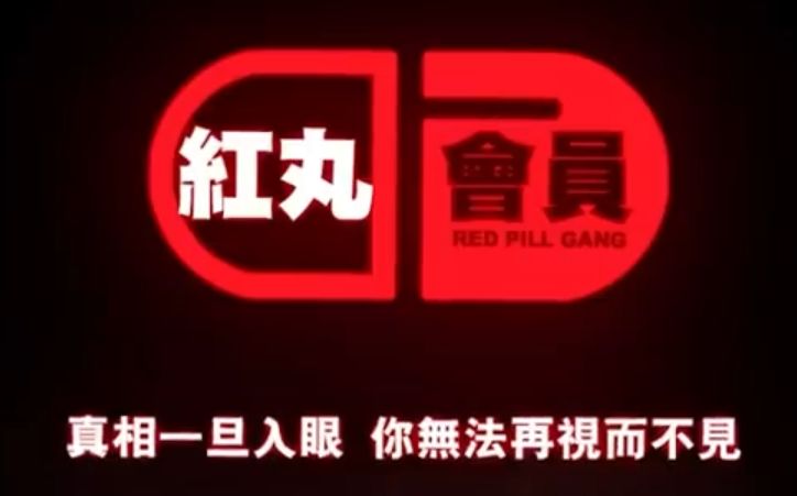 柯李思Chris新作《红丸会员3.0》+《红丸觉醒》第三版