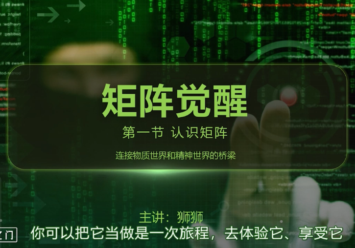 真爱之门《矩阵觉醒》