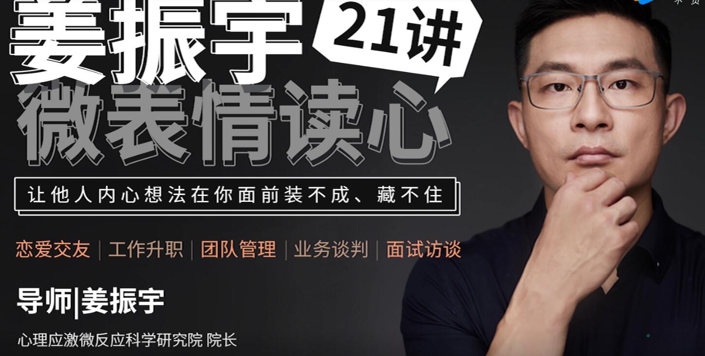 最强大脑姜振宇《微表情读心21讲》