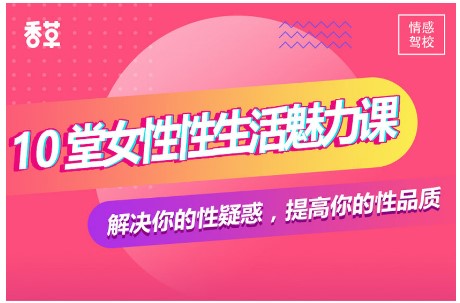 香草妹妹《10堂女性魅力课》