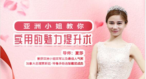亚洲小姐教你超实用的魅力提升术（完结）