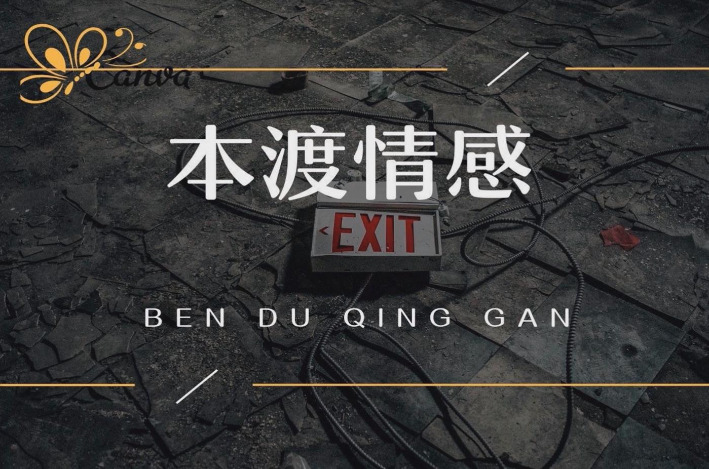 本渡情感《禁术》