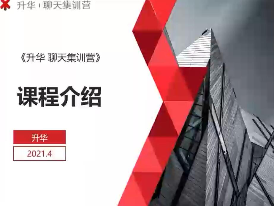 浪迹《2021升华聊天集训营2.0第二期》