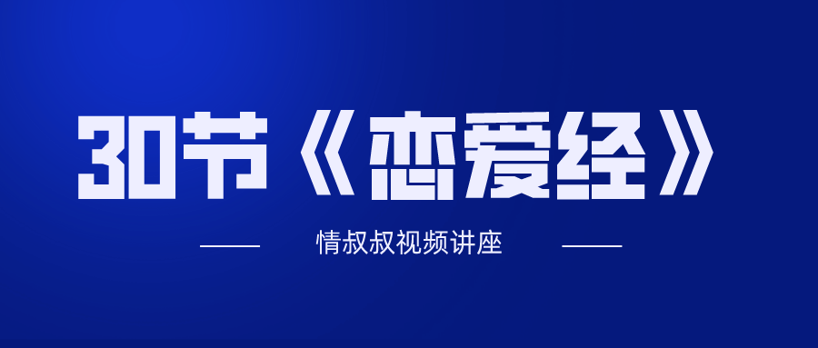 情叔叔《恋爱经》