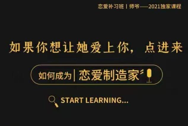 2021年新课【恋爱制造家】-随手制造女生的“爱情激素”，精准猎爱