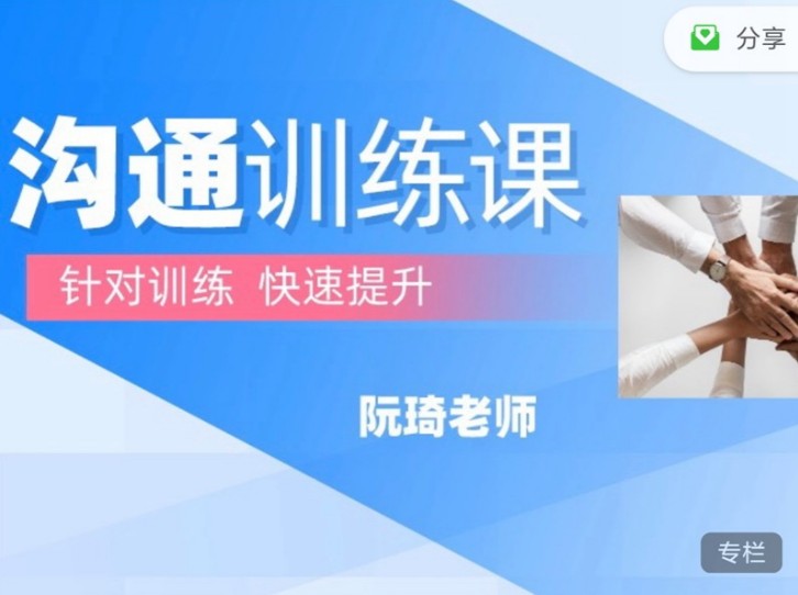 魔鬼咨询师阮琦《沟通训练课》
