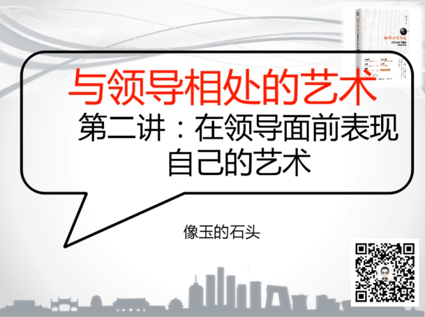 读懂领导：职场发展特训营（强烈推荐）