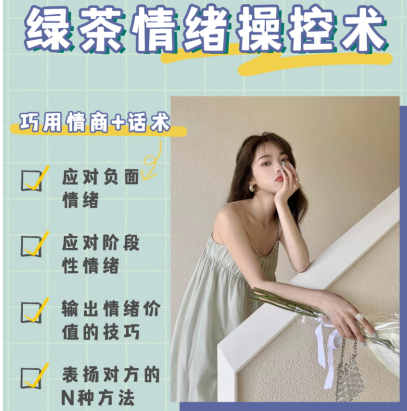 《绿茶情绪操控术》
