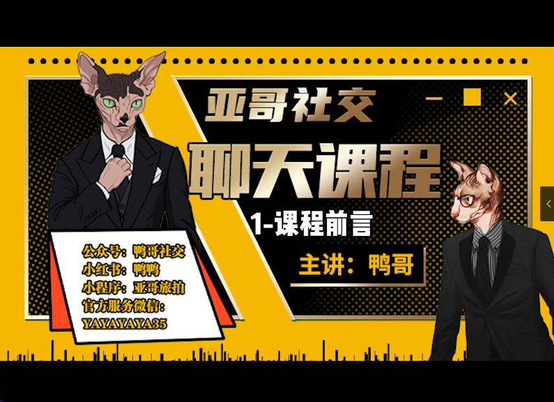 亚哥社交《1999线上聊天课》