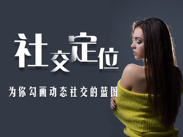 爱上情感《社交定位》（为你勾画动态社交的蓝图）