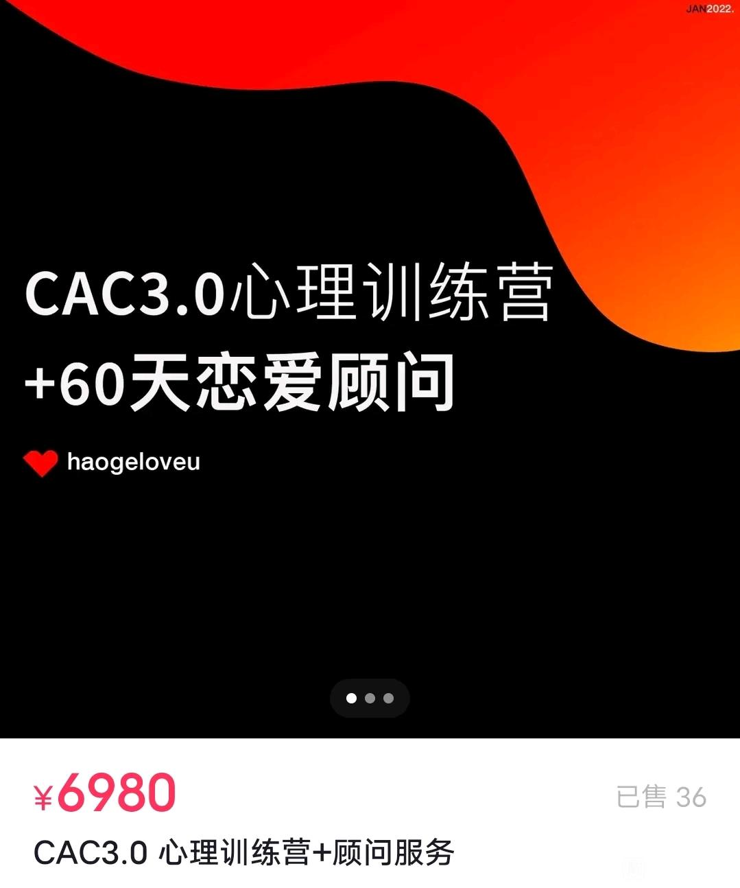 CAC 3.0心理训练营+60天恋爱顾问