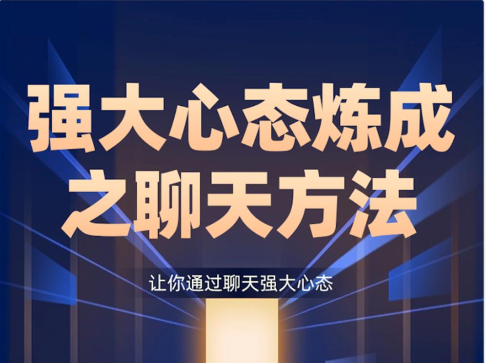 景旭枫《2.0强大心态炼成之聊天课》