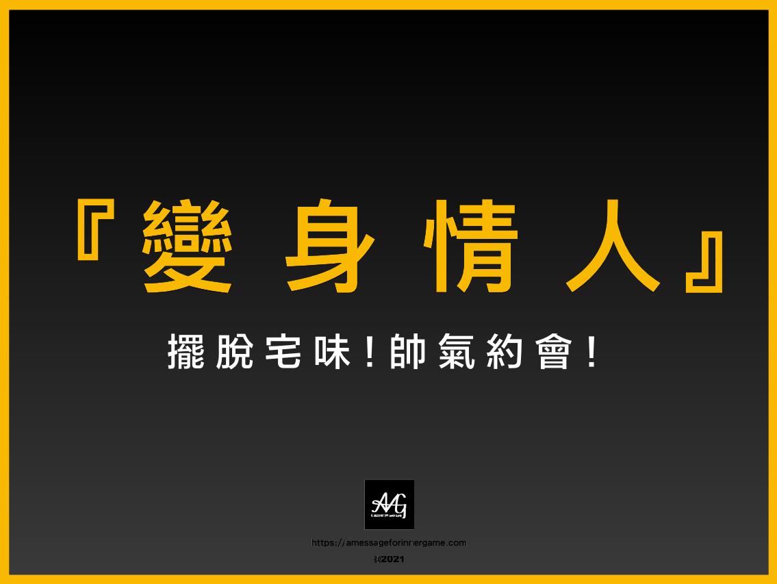 AMG《变身情人》