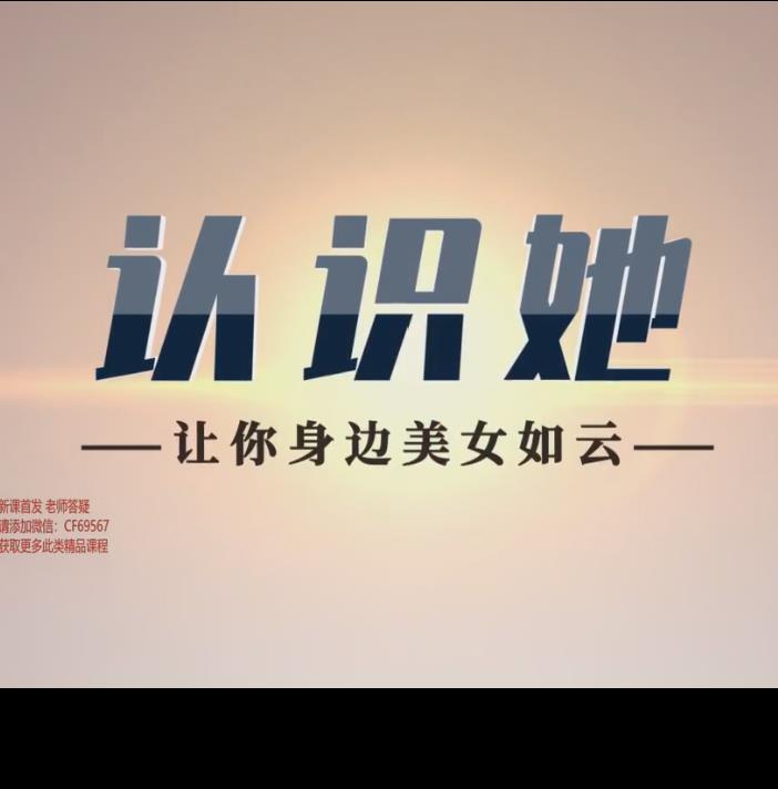 爱上情感《认识她》-让你身边美女如云