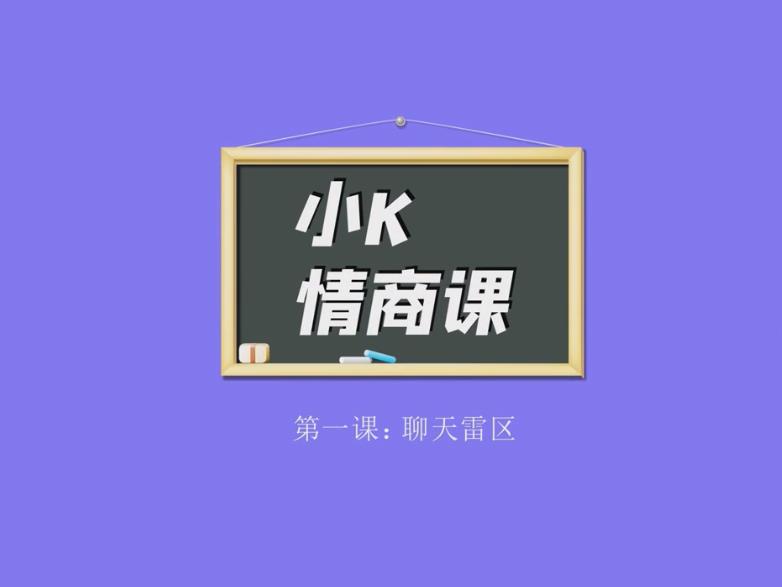 抖音·h坏小K聊天情商课