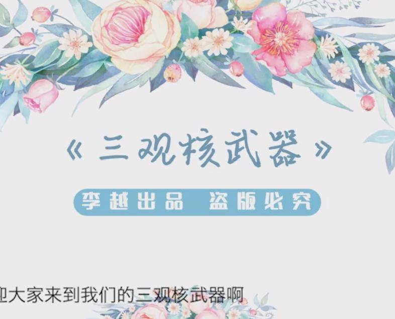 李越《三观核武器树立稳固三观》