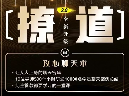 七分学堂《撩道2.0》