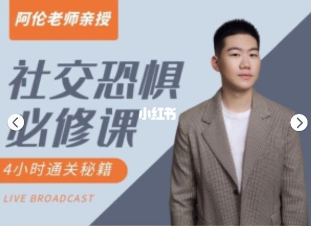 阿伦老师亲授《社交恐惧必修课》