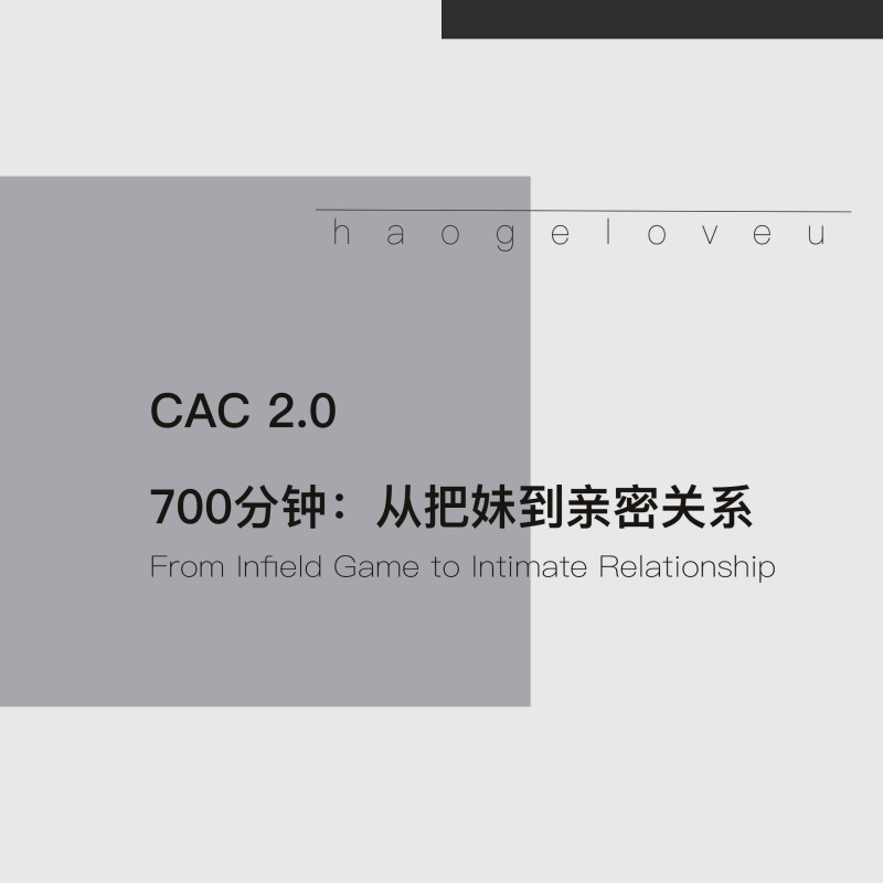 CAC 2.0 700分钟:从把妹到亲密关系