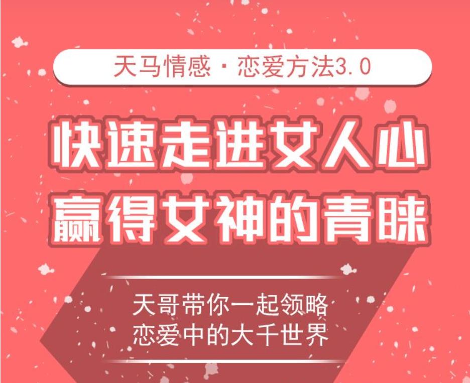 天马情感《恋爱感觉3.0》