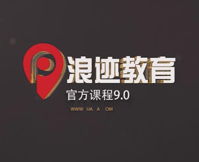 浪迹教育《浪迹9.0》