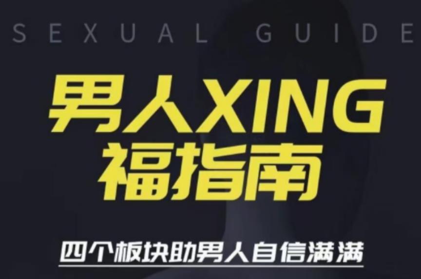 旭旭《男人性福指南》