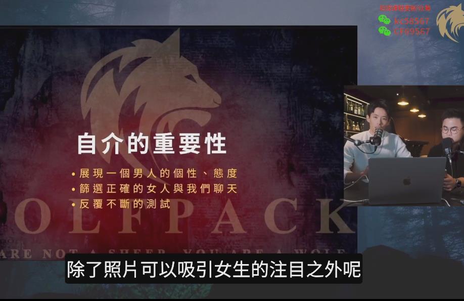 狼群《網聊神技課》