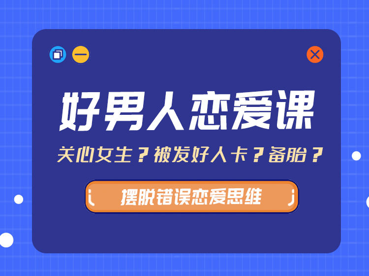 爱上情感-好男人恋爱课(带你摆脱错误恋爱思维)