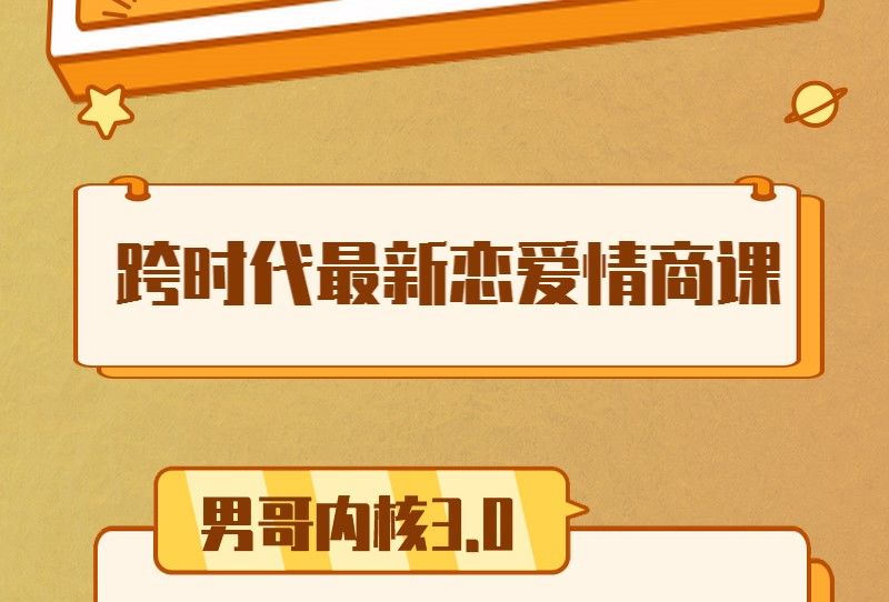 男哥内核3.0《恋爱情商提升》初级课程1999