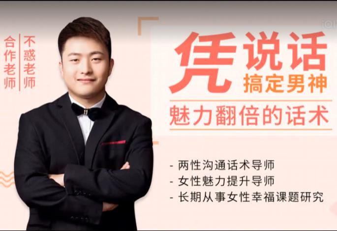 不惑-魅力翻倍的话术：凭说话，搞定男神10节