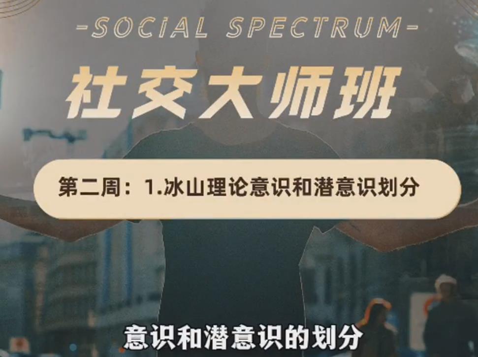 社交光谱 社交大师班【8周成社交国王】