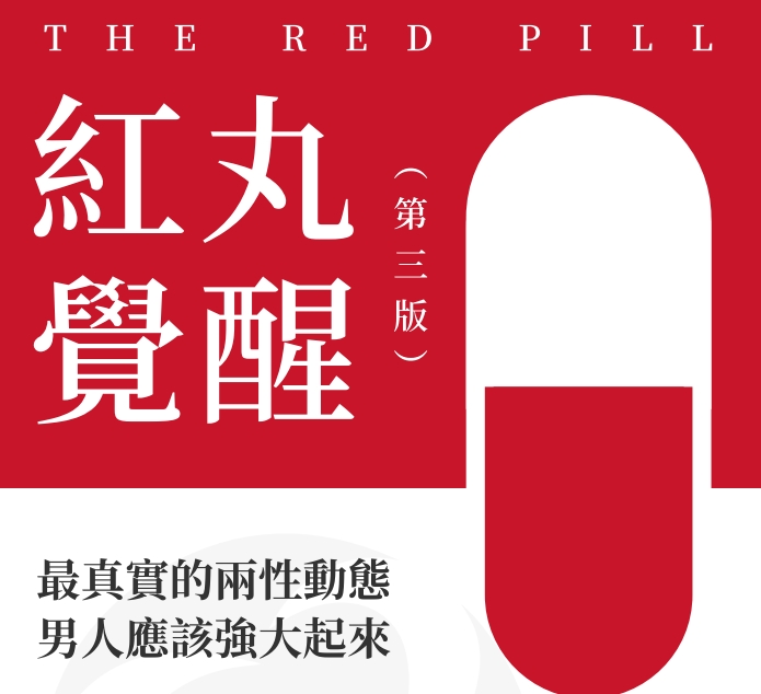重磅红丸觉醒3.0 全422页完整版(AB版)送1.0+2.0
