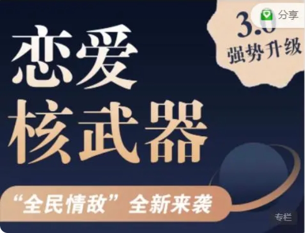 七分学堂 恋爱核武器3.0