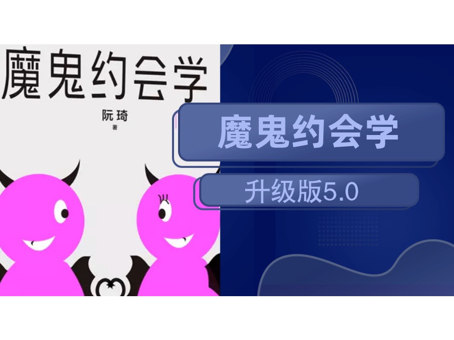 十年之约《魔鬼约会学升级版5.0》