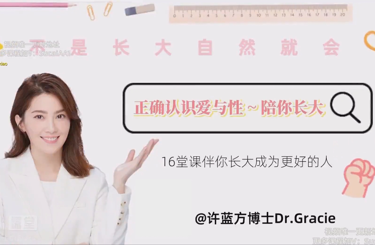 许蓝方博士《正确认识爱与性～陪你长大》
