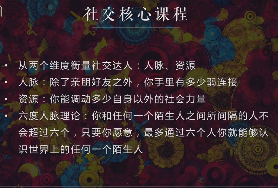 泽宇《如何成为顶级社交达人,拥有高价值人脉和社交圈》