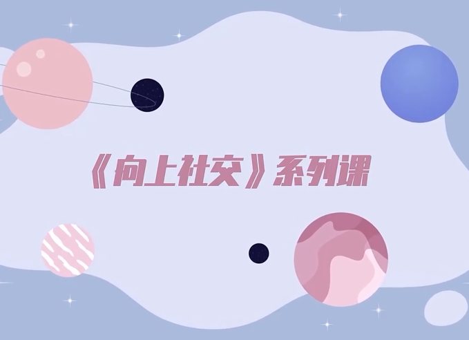 mu姐《高嫁实操秘籍——向上社交》系列课