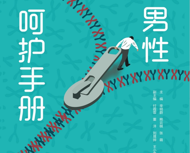 《男性呵护手册》