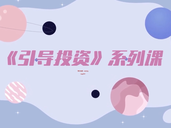 Mu姐《引导投资》系列课