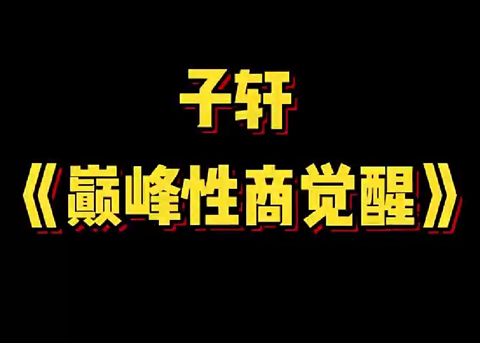 子轩《巅峰性商觉醒》