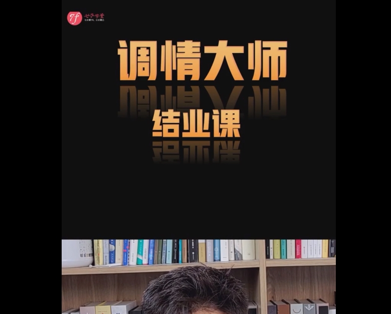 七分学堂《调情大师》