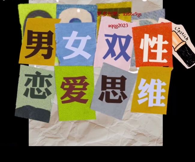 【颜哥】男女双性恋爱思维
