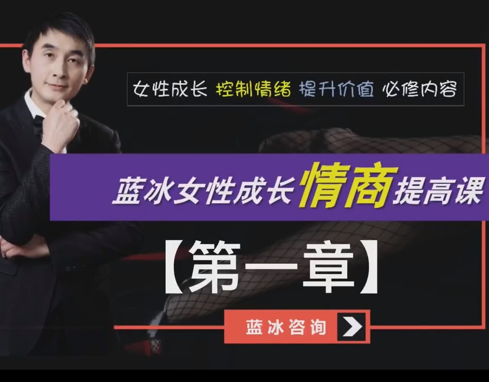 【蓝冰】女性成长情商提高课
