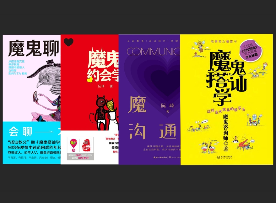 阮琦《魔鬼搭讪学》《魔鬼沟通学》《魔鬼聊天术》《魔鬼约会学》