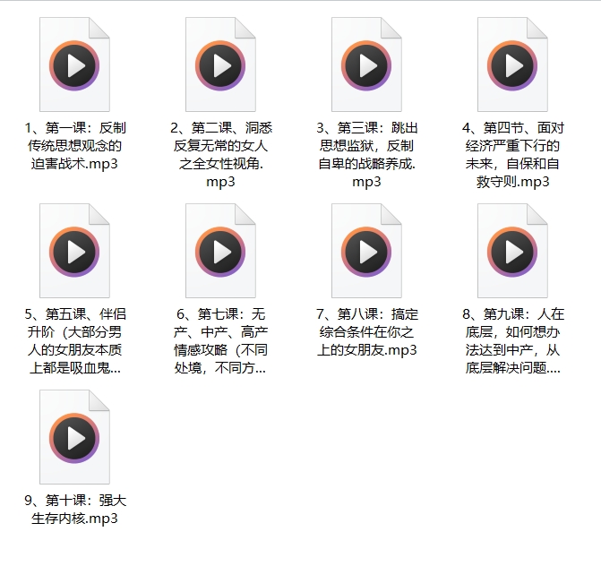 本渡情感《普通男性升阶之道》9节